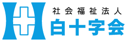 社会福祉法人 白十字会